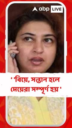 'বিয়ে, সন্তান হলে মেয়েরা সম্পূর্ণ হয়', মত শতাব্দীর