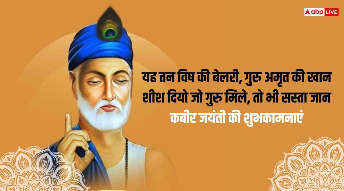 Kabir Das Jayanti 2025 Wishes: कबीर दास जयंती कल, दोस्तों और करीबियों को भेजें ये शुभकामनाएं