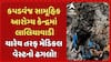 Kheda News: કપડવંજ સામૂહિક આરોગ્ય કેન્દ્રમાં લાલિયાવાડી, ચારેય તરફ મેડિકલ વેસ્ટનો ઢગલો!