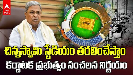 Chinnaswamy Stadium Relocation | కర్ణాటక ప్రభుత్వం సంచలన నిర్ణయం