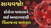 Ahmedabad Corona Case: કોરોના વાયરસને લઈ અમદાવાદથી ચિંતાજનક સમાચાર
