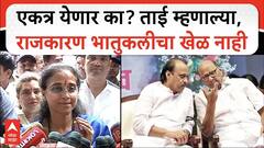 Supriya Sule on Ajit Pawar: माझं आणि दादाचं नातं जन्मापासून, पण राजकारणाचा निर्णय भातुकलीचा खेळ नाही
