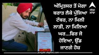 ਅੰਮ੍ਰਿਤਸਰ ਤੋਂ ਮੋਗਾ ਬਰਾਤ ਲੈਕੇ ਪੁੱਜਿਆ ਟੱਬਰ, ਨਾ ਮਿਲੀ ਲਾੜੀ, ਨਾ ਮਿਲਿਆ ਘਰ...ਫਿਰ ਜੋ ਹੋਇਆ, ਉੱਡ ਜਾਣਗੇ ਹੋਸ਼