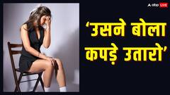 ‘कपड़े उतारो..’, जब डायरेक्टर ने की थी गंदी डिमांड, फूट-फूटकर रोई थीं एक्ट्रेस