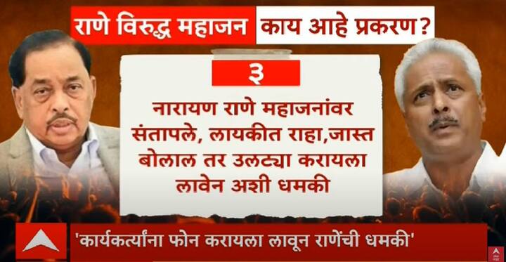 नारायण राणे महाजनांवर संतापले, लायकीत राहा,जास्त बोलाल तर उलट्या करायला लावेन अशी धमकी
