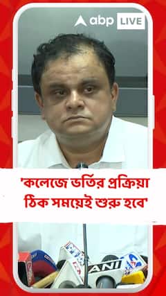 'কলেজে ভর্তির প্রক্রিয়া ঠিক সময়েই শুরু হবে' বিধানসভায় জানালেন শিক্ষামন্ত্রী ব্রাত্য বসু