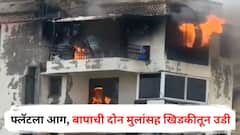 मोठी बातमी : फ्लॅटला आग, बापाची दोन मुलांसह खिडकीतून उडी, तिघांचा मृत्यू, द्वारका हादरली!