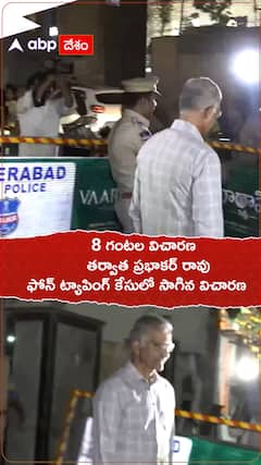 ఫోన్ ట్యాపింగ్ కేసులో ప్రభాకర్ రావుకు 8గంటల విచారణ