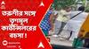 Panihati news : তরুণীর সঙ্গে তৃণমূল কাউন্সিলরের বচসা ! মারমুখী তৃণমূল কাউন্সিলর। পানিহাটিতে তুলকালাম