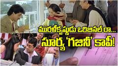 నాగార్జున సినిమాలో సీన్ మక్కీకి మక్కీ దించేసిన మురుగదాస్... 'గజినీ'లో లవ్ ట్రాక్‌ ఒరిజినల్ కాదు, కాపీ