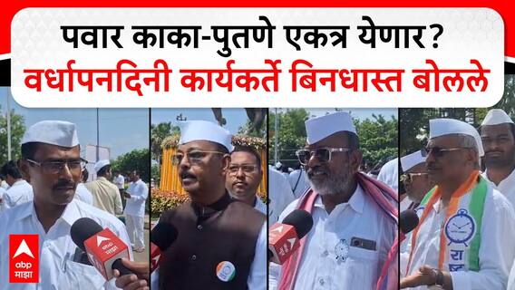 Sharad Pawar Ajit Pawar : पवार काका-पुतणे एकत्र येणार? वर्धापनदिनी कार्यकर्ते बिनधास्त बोलले