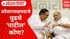 Jayant Patil : प्रदेशाध्यक्षपदाचे पुढचे 'पाटील' कोण? जयंत पाटलांच्या वक्तव्याचा नेमका अर्थ काय? Special Report