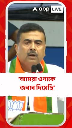 'আমরা ওনাকে জবাব দিয়েছি, এক ইঞ্চি জায়গাও দিইনি',মমতাকে আক্রমণ শুভেন্দুর