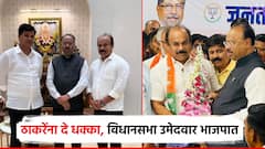 आधी लोकसभा उमेदवाराने साथ सोडली, आता विधानसभा उमेदवाराचा जय महाराष्ट्र; ठाकरेंच्या शिवसेनेला 'दे धक्का'