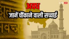 अवध का नाम उर्दू, फ़ारसी या संस्कृत से है? जानें चौंकाने वाली सच्चाई
