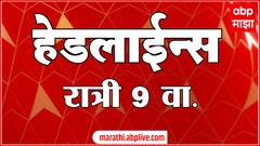 ABP Majha Headlines 9 PM Top Headlines 10 June 2025 एबीपी माझा रात्री 9 च्या हेडलाईन्स