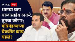 आमचा बाप बाळासाहेब ठाकरे, तुमचा कोण?; शिंदेंच्या मंत्र्यांची मुख्यमंत्र्यांकडे तक्रार, मंत्रिमंडळाच्या बैठकीत काय घडलं?