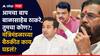 Maharashtra Politics: आमचा बाप बाळासाहेब ठाकरे, तुमचा कोण?; शिंदेंच्या मंत्र्यांची मुख्यमंत्र्यांकडे तक्रार, मंत्रिमंडळाच्या बैठकीत काय घडलं?