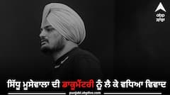 ਸਿੱਧੂ ਮੂਸੇਵਾਲਾ ਦੀ ਡਾਕੂਮੈਂਟਰੀ ਨੂੰ ਲੈ ਕੇ ਵਧਿਆ ਵਿਵਾਦ, ਬਲਕੌਰ ਸਿੰਘ ਨੇ ਕਿਹਾ- ਇਸਨੂੰ ਬੰਦ ਕਰੋ ਨਹੀਂ ਤਾਂ...., ਜਾਣੋ ਕਦੋਂ ਹੋਵੇਗੀ ਰਿਲੀਜ਼ ?