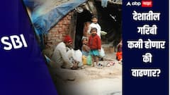देशातील गरिबी कमी होणार की वाढणार? एसबीआयचा अहवाल प्रसिद्ध, महत्वाची माहिती समोर 