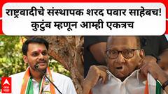 Yugendra Pawar on NCP : राष्ट्रवादीचे संस्थापक Sharad Pawar साहेबच, कुटुंब म्हणून आम्ही एकत्रच