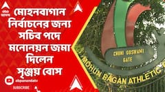 Mohunbagan Athletic Club: নির্বাচনের আগেই আমরা-ওরা দ্বন্দ্ব শেষ হল শতাব্দী প্রাচীন ক্লাবে