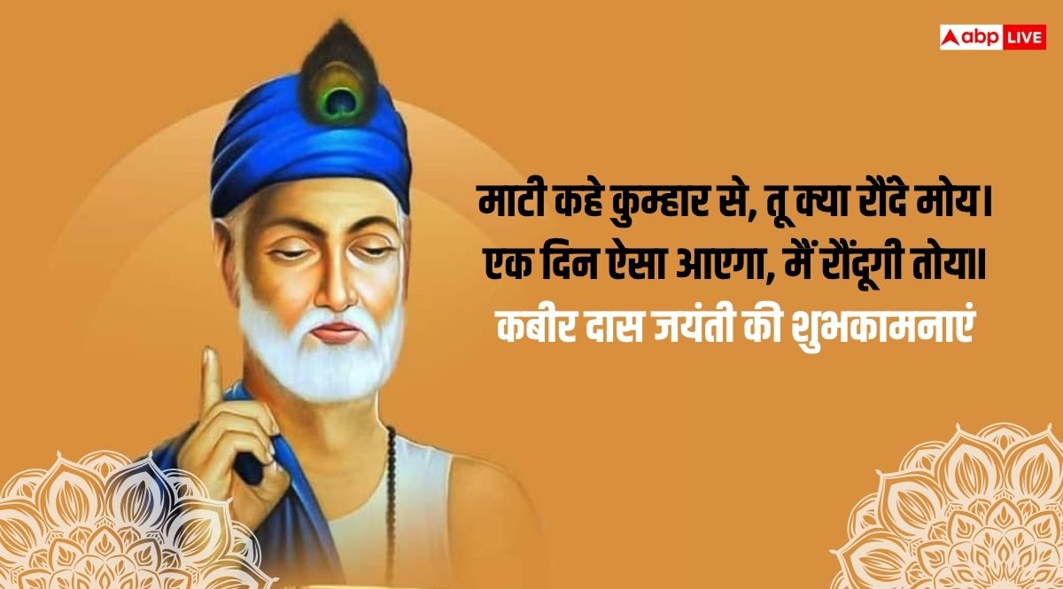 Kabir Das Jayanti 2025 Wishes: कबीर दास जयंती कल, दोस्तों और करीबियों को भेजें ये शुभकामनाएं