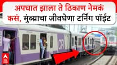 मुंब्रा लोकल ट्रेन अपघाताबाबत वेगळाच संशय, गाडीतून पडलेला प्रवासी नेमकं काय म्हणाला?