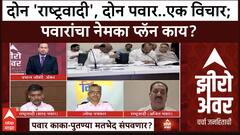 Zero Hour Full EP : दोन 'राष्ट्रवादी', दोन पवार..एक विचार; पवारांचा नेमका प्लॅन काय? सखोल चर्चा