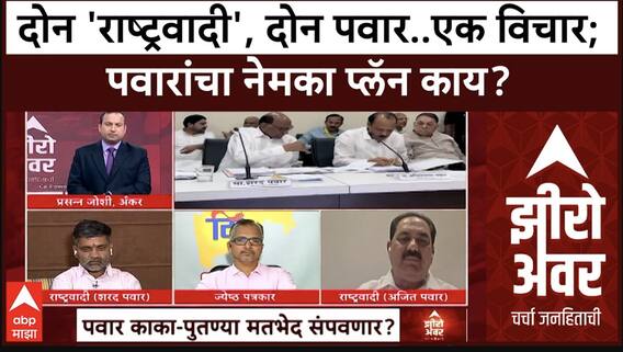 Zero Hour Full EP : दोन 'राष्ट्रवादी', दोन पवार..एक विचार; पवारांचा नेमका प्लॅन काय? सखोल चर्चा