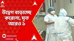 Covid News : উদ্বেগ বাড়াচ্ছে করোনা, রাজ্যে ফের এক করোনা আক্রান্তের মৃত্যু
