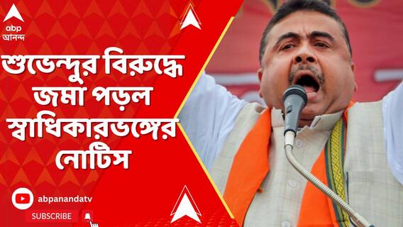 শুভেন্দুর বিরুদ্ধে জমা পড়ল স্বাধিকারভঙ্গের নোটিস