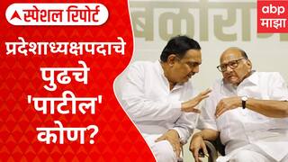 VIDEO Jayant Patil : जयंत पाटलांचा चाणाक्षपणा की खरोखरच राजीनामा देणार? प्रदेशाध्यक्षपदाचे पुढचे 'पाटील' कोण?