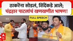 Chandrahar Patil Speech : ठाकरेंना सोडलं, शिंदेंकडे आले; चंद्रहार पाटलांचं खणखणीत भाषण!