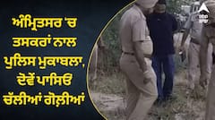 ਅੰਮ੍ਰਿਤਸਰ ‘ਚ ਤਸਕਰਾਂ ਨਾਲ ਪੁਲਿਸ ਮੁਕਾਬਲਾ, ਦੋਵੇਂ ਪਾਸਿਓਂ ਚੱਲੀਆਂ ਗੋਲ਼ੀਆਂ, ਇੱਕ ਜ਼ਖਮੀ, ਤਿੰਨ ਗ੍ਰਿਫ਼ਤਾਰ, ਭਾਰੀ ਅਸਲ੍ਹਾ ਤੇ ਨਕਦੀ ਹੋਈ ਬਰਾਮਦ