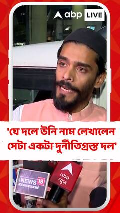 'যে দলে উনি নাম লেখালেন সেটা একটা দুর্নীতিগ্রস্ত দল', কাশেম সিদ্দিকীর TMC-তে যোগদান প্রসঙ্গে বললেন নউসাদ