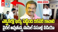 Congress MLA Mandula Samel | ఎమ్మెల్యే మందుల సామెల్ వసూళ్ల వీడియో