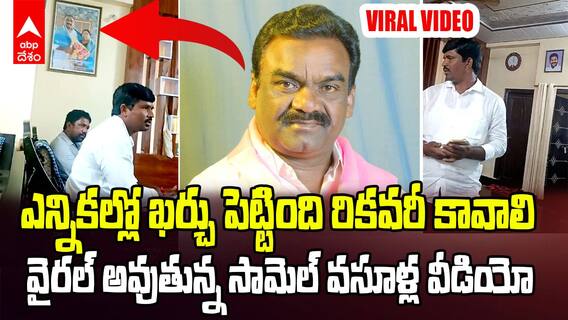 Congress MLA Mandula Samel | ఎమ్మెల్యే మందుల సామెల్ వసూళ్ల వీడియో