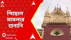 High Court: থানায় DSO নেত্রীকে নির্যাতনের অভিযোগ, পিছোল মামলার শুনানি I DSO I ABP Ananda LIVE