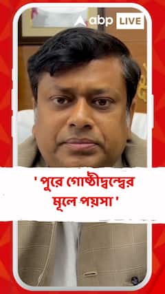 'পুরো গোষ্ঠী দ্বন্দ্বের মূলে রয়েছে পয়সা,কে কত টাকা লুঠ করবে', মুর্শিদাবাদের হিংসাকাণ্ড প্রসঙ্গে বললেন সুকান্ত
