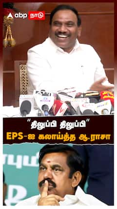 '’திலுப்பி திலுப்பி’’ EPS-ஐ கலாய்த்த ஆ.ராசா : A Rasa trolls EPS