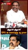 '’திலுப்பி திலுப்பி’’ EPS-ஐ கலாய்த்த ஆ.ராசா : A Rasa trolls EPS