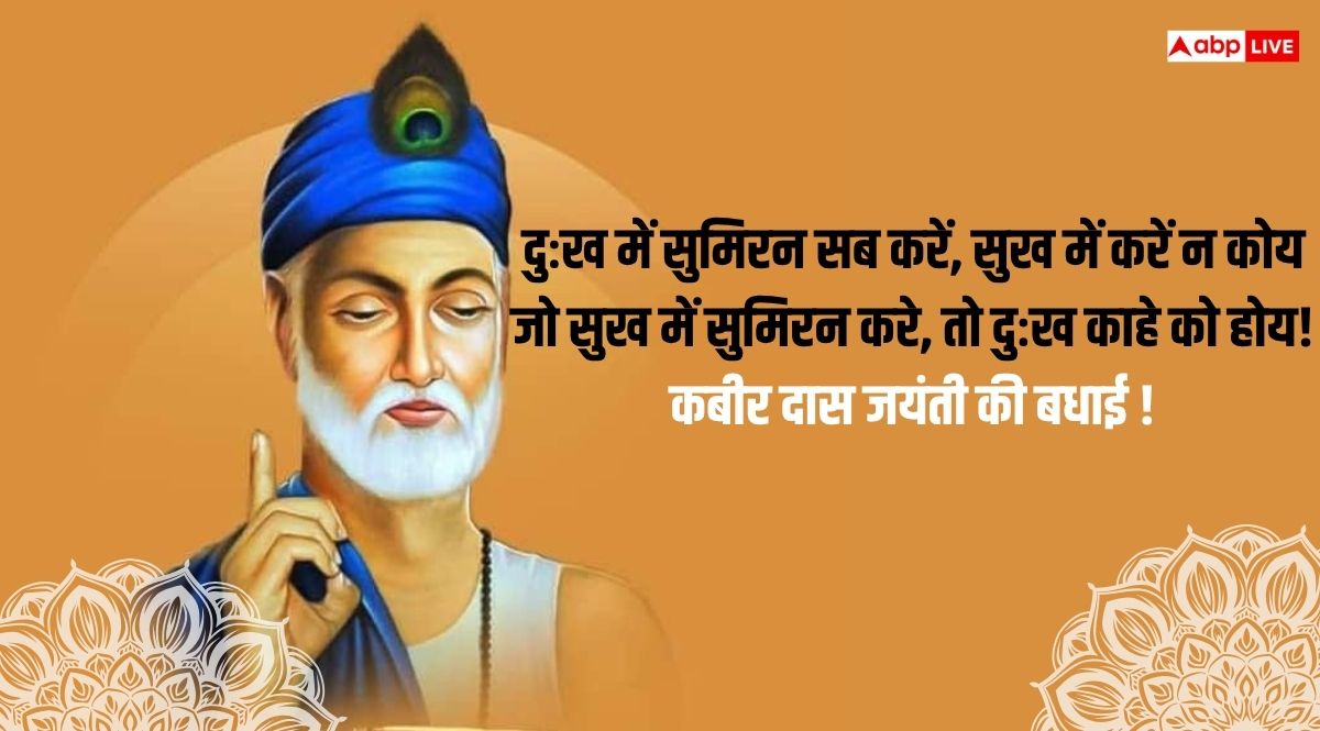 Kabir Das Jayanti 2025 Wishes: कबीर दास जयंती कल, दोस्तों और करीबियों को भेजें ये शुभकामनाएं