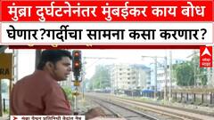 Mumbai Local Accident Update : मुंब्रा दुर्घटनेनंतर मुंबईकर काय बोध घेणार? गर्दीचा सामना कसा करणार?