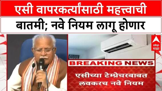 AC Temperature Rules : एसी तापमानाच्या नियमांमध्ये बदल; २० ते २८ डिग्री सेल्सियसपर्यंत मर्यादा