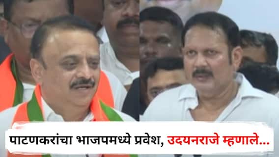 Udayanraje Bhosale on Satyajit Patankar : सत्यजीत पाटणकरांचा भाजपमध्ये प्रवेश, उदयनराजे म्हणाले, बच्चू, बच्चू म्हणून डच्चू देऊ नका!