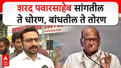 Amol Kolhe NCP Vardhapan Din : शरद पवारसाहेब सांगतिल ते सांगतील ते धोरण, बांधतील ते तोरण