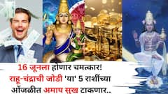 16 जूनला नकळत होणार चमत्कार! राहू-चंद्राची जोडी 'या' 5 राशींच्या ओंजळीत अमाप सुख टाकणार, बंद नशिबाचे दार उघडणार.. 