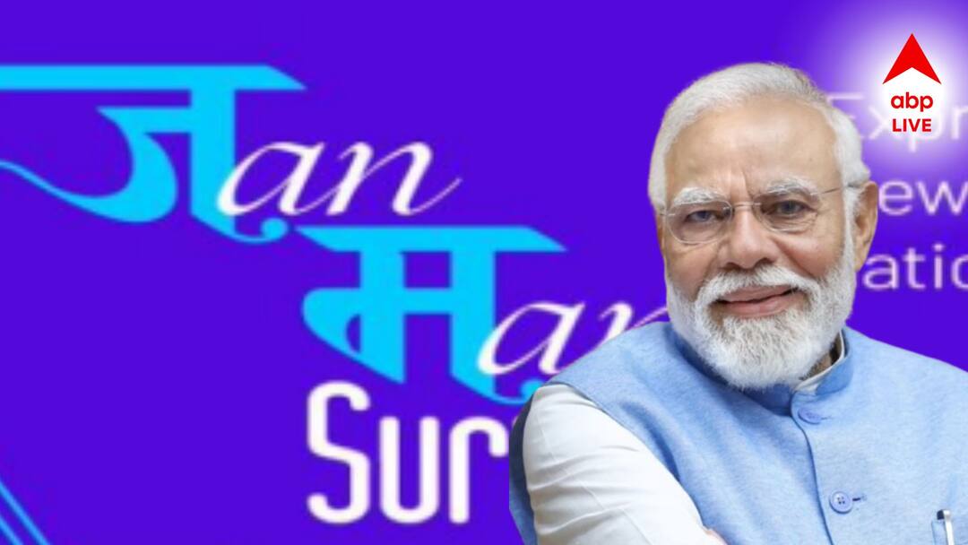 NaMo App: ১১ বছরে ভারতের উন্নয়নে কেমন কাজ করল মোদি সরকার? উত্তর দিতে কীভাবে যোগ দেবেন NaMo অ্যাপের সমীক্ষায়? Jan Man Survey on NaMo App A Powerful Platform for Citizens to Shape the Future of India NaMo App: ১১ বছরে ভারতের উন্নয়নে কেমন কাজ করল মোদি সরকার? উত্তর দিতে কীভাবে যোগ দেবেন NaMo অ্যাপের সমীক্ষায়?