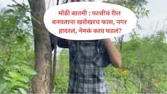 मोठी बातमी : फाशीचं रील बनवताना खरोखरच फास, नगर हादरलं, नेमकं काय घडलं?